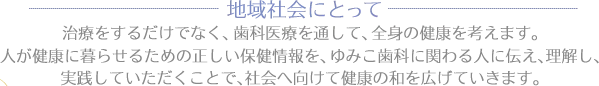 地域社会にとって