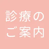 診療のご案内