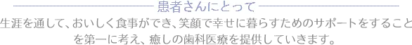 患者さんにとって癒しの歯科医利用を提供していきます。